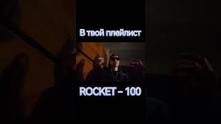 ROCKET - 100 #shorts