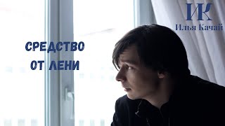 Средство от лени / Илья Качай