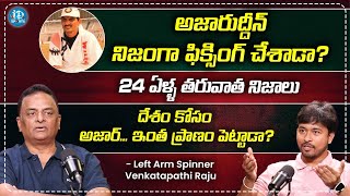 అజారుద్దీన్ నిజంగా ఫిక్సింగ్ చేశాడా? | Spinner Venkatapathi Raju about Azaruddin | iDream Sports