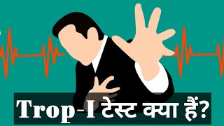 ट्रोपोनिन आई या ट्रॉप आई टेस्ट क्या है? trop i test or troponin i test means