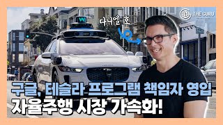 테슬라 신차 프로그램 책임자, 로보택시 공개 직전 구글 웨이모로 이직