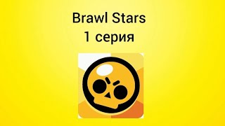 Brawl stars 1 серия