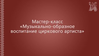 Мастер-класс "Музыкальное-образное воспитание циркового артиста".