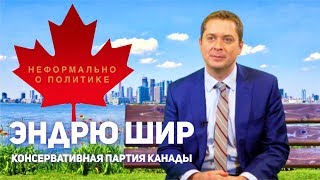 Интервью: лидер Консервативной партии Канады Эндрю Шир