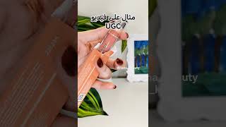 مثال على فيديو UGC | نانا بيوتي example for UGC video