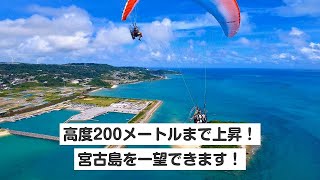 【沖縄・宮古島】モーターパラグライダー（写真撮影可能・高度200m・10分）