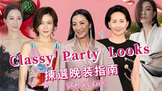 S&M on LIVE：Classy Party Looks  揀選晚装指南