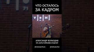 Что осталось за кадром? Смотрите ВКонтакте! Александр Волкодав - концерт в Москве