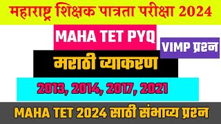 Maha tet 2024 paper 1st marathi bhasha | maha tet 2024 marathi vyakaran | tet 2024 marathi