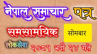 Nepal Samachar patra gk question नेपाल समाचार पत्रमा प्रकाशित लोकसेवा वस्तुगत प्रश्न उत्तर