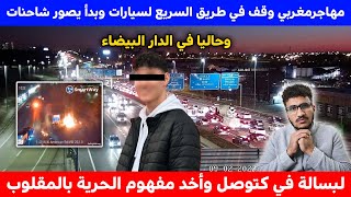 مهاجرمغربي وقف في طريق السريع لسيارات وبدأ يصور شاحنات وحاليا في الدار البيضاء