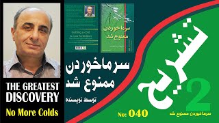 2- تشریح کتاب سرماخوردن ممنوع شد-Description of the book"no more colds"-2th