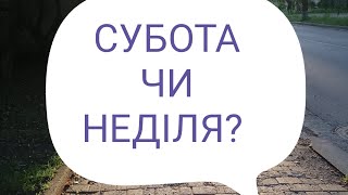 субота чи неділя? який день святкувати?