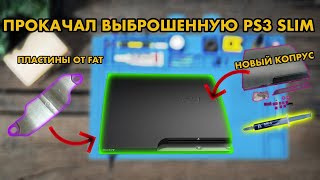 КАК ЗАМЕНИТЬ ТЕРМОПАСТУ PS3 SLIM | ОБСЛУЖИЛ PLAYSTATION 3 КОТОРУЮ НАШЕЛ НА ПОМОЙКЕ | КАК РАЗОБРАТЬ ?