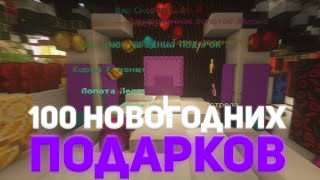 ВЫБИЛ САМЫЙ КРУТОЙ ДОНАТ BUNNY??? 🔸 ОТКРЫЛ 100 НОВОГОДНИХ ПОДАРКОВ 🔸 РИЛИВОРЛД 🔸 REALLYWORLD