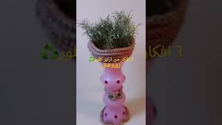 قبل ماترميهم ابدعى بيهم#recycle #اعادة_تدوير #handcraft #recylingideas