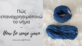 Πώς επαναχρησιμοποιώ νήμα που έχω πλέξει - How to reuse yarn ( wool & acrylic)