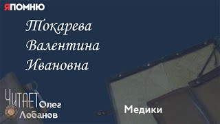 Токарева Валентина Ивановна. Проект "Я помню" Артема Драбкина. Медики.