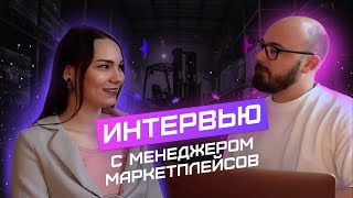 ЭРА МП | Секреты профессии менеджера маркетплейсов