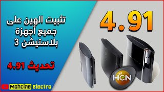 تثبيت برنامج الهين (HEN) وعمل فلاش لجهاز بلايستيشن 3 على التحديث 4.91