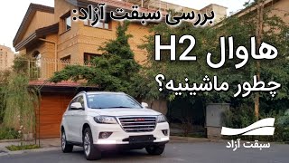 تست و بررسی هاوال h2 بهمن موتور