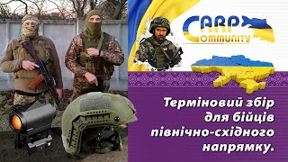 Терміновий збір для бійців північно-східного напрямку