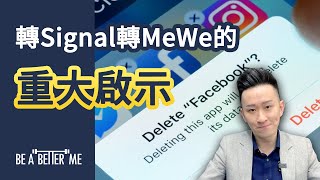 社交平台｜【 Signal 和MeWe 給大家的重大啟示 】｜你會唔會轉用Signal和MeWe呢❓原來這件事存在很大的反思空間❗️你又有無咁諗過❓｜KARGO CHUNG