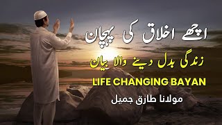 Humain Kese Pta Chalega Humare Ikhlaq Kaisay Hain Molana Tariq Jameel Bayan | Molana Tariq Jameel