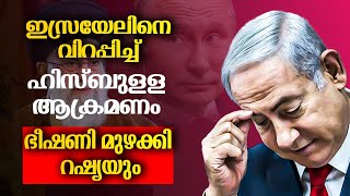 ഇസ്രായേൽ പരാജയത്തിലേക്ക്, ഇറാൻ പണി തുടങ്ങി | Iran | Israel | Russia