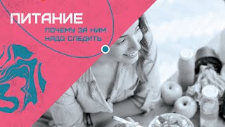 ПИТАНИЕ - ПОЧЕМУ ЗА НИМ ВАЖНО СЛЕДИТЬ?