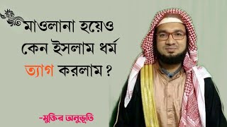 মাওলানা হয়েও কেন ইসলাম ধর্ম ত্যাগ করলাম! মুফতি আব্দুল্লা আল মাসুদ |  মাতুব্বল আজাদ অভিজিৎ