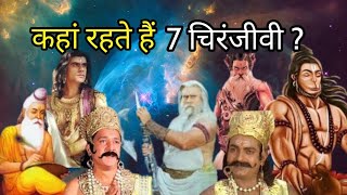 7 चिरंजीवी कल्कि अवतार से कब और कहा मिलेंगे ? 7 IMMORTALS WAITING KALKI AVATAR