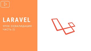 Валидация (Request классы)  в Laravel | Курс по Laravel 8