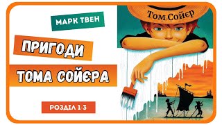 1. АУДІОКНИГА ПРИГОДИ ТОМА СОЙЄРА (Марк Твен) - | розділ 1-3