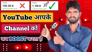 YouTube आपके Channel को कब Boost करता है | Views Kaise Badhaye | Views nahi aa raha hai to kya karen