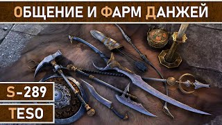 СТРИМ | TESO - Помощь с фармом экипировки и много общения.