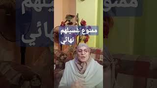 ممنوع غسلهم حتي أسالي ؟؟؟