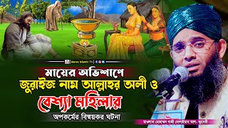 জুরাইজ নামের এক আল্লাহর অলির ঘটনা | Gazi Sulaiman Al Kaderi | গাজী সোলাইমান আল কাদেরী