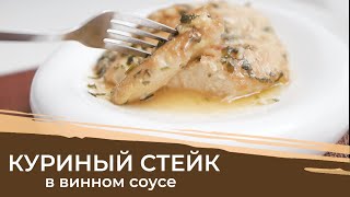 СТЕЙК ИЗ КУРИНОЙ ГРУДКИ НА СКОВОРОДЕ| КУРИНАЯ ГРУДКА В ВИННОМ СОУСЕ!