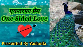 एकतरफा प्रेम | One - Sided Love  | एकतरफा प्यार  | Krishna Vani - (3)  | Krishna Vani By YASHODA  |