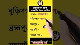 ভারতের বিভিন্ন নদীর উপর যেসব বাঁধ নির্মাণ হয়েছে | #learningwithsubrata