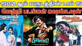 1980 - Top 15 Tamil Movies Countdown | Old Tamil Movies Countdown List | 80s Block Buster Hit Movies