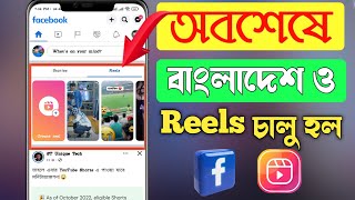 অবশেষে বাংলাদেশেও Facebook Reels চালু ।। Facebook reels video monetizations ।। Facebook Profile