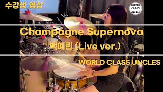 [수강생 영상] 백예린 - Champagne Supernova [ drum cover, score, drum sheet ]