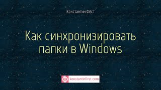 Как синхронизировать папки в Windows