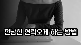 전남친 후회하게 만드는 방법 (재회시기?)