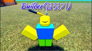 로블록스 애니메이션(Roblox Animation) - 집짓기(Builder)