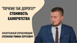 Стоимость банкротства или "Почему так дорого?"