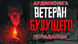 АУДИОКНИГА ПОПАДАНЕЦ:ВЕТЕРАН БУДУЩЕГО #аудиокнига #попаданцы #аудиокниги