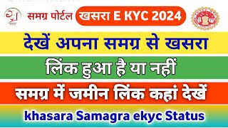 समग्र खसरा लिंक जानकारी | Samagra khasra link chack kaise Karen | khasra e kyc